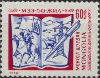 (1978-055) Марка Монголия "Книга"    50 лет Союза монгольских писателей III Θ